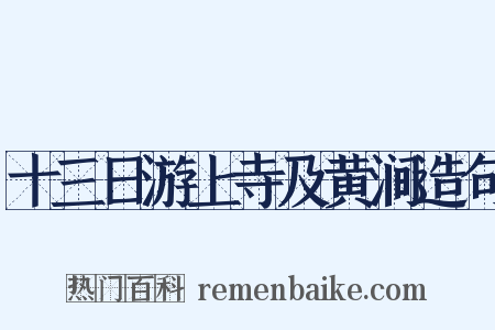 十三日游上寺及黄涧造句是什么意思的图片